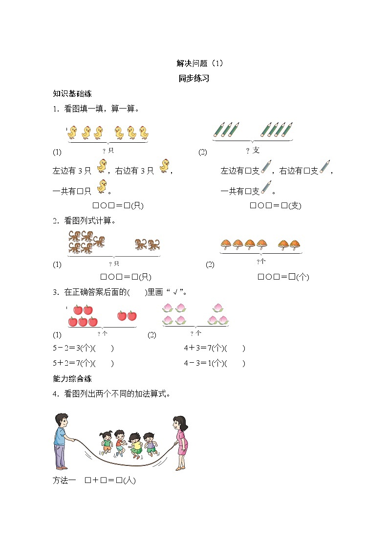 一年级上册数学 5.1.3《解决问题》同步练习（含答案）第1页