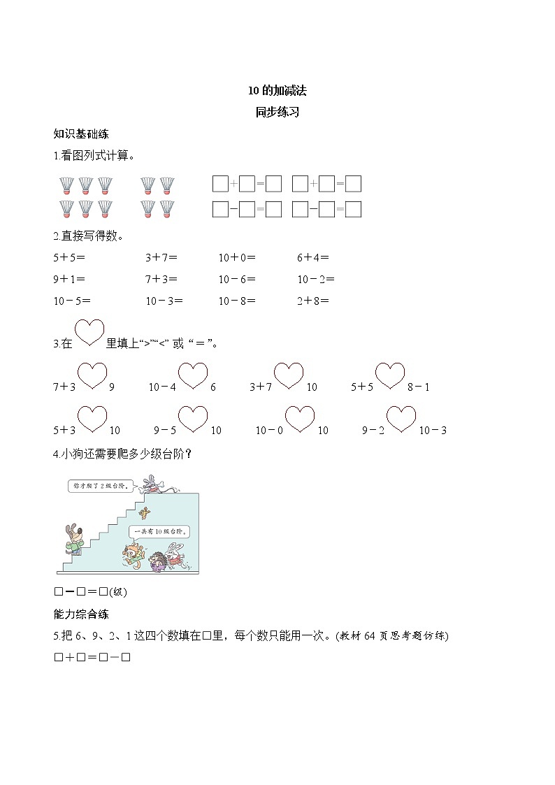 一年级上册数学 5.3.2《10的加减法》同步练习（含答案）第1页