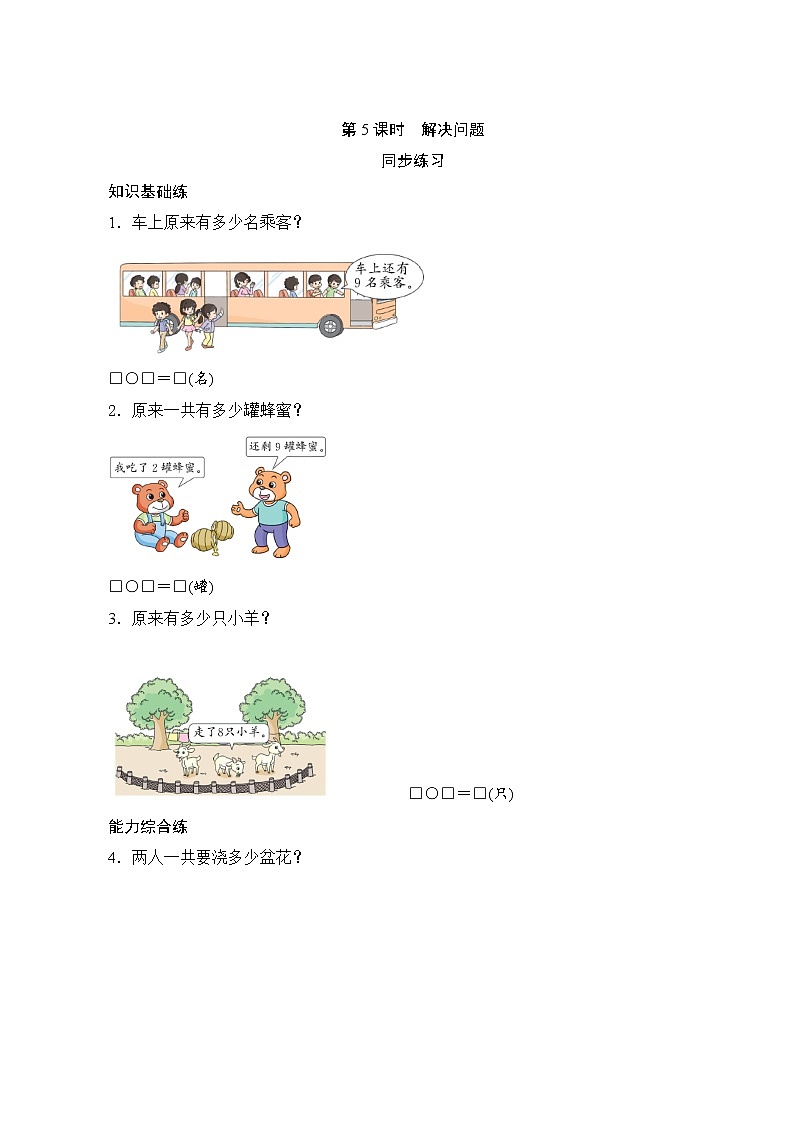 一年级上册数学 8.5《解决问题(二)》同步练习（含答案）01
