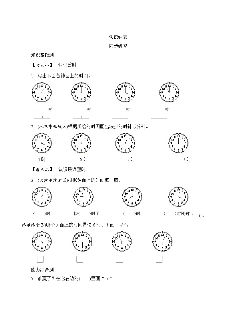 一年级上册数学 9.1.3《认识钟表》同步练习（含答案）01