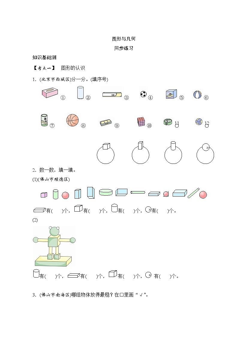 一年级上册数学 9.2《图形与几何》同步练习（含答案）01