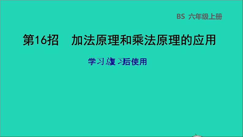 2022六年级数学下册总复习第16招加法原理和乘法原理的应用课件北师大版01