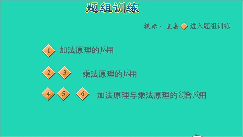 2022六年级数学下册总复习第16招加法原理和乘法原理的应用课件北师大版05