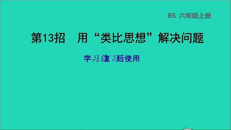 2022六年级数学下册总复习第13招用类比思想解决问题课件北师大版第1页