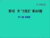 2022六年級(jí)數(shù)學(xué)下冊(cè)總復(fù)習(xí)第9招用方程法解決問題課件北師大版