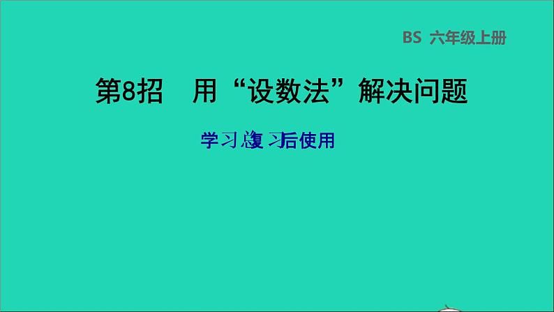 2022六年级数学下册总复习第8招用设数法解决问题课件北师大版第1页