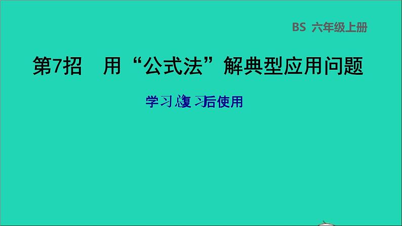 2022六年级数学下册总复习第7招用公式法解典型应用问题课件北师大版01