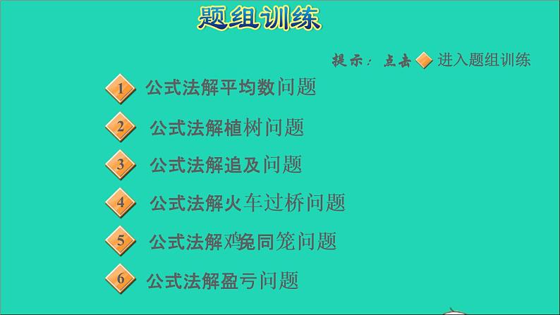 2022六年级数学下册总复习第7招用公式法解典型应用问题课件北师大版05