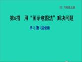 2022六年级数学下册总复习第6招用画示意图法解决问题课件北师大版