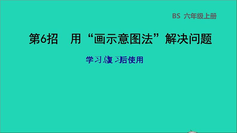 2022六年级数学下册总复习第6招用画示意图法解决问题课件北师大版01