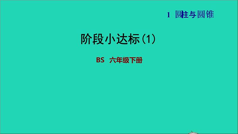 2022六年级数学下册第1单元圆锥与圆锥阶段小达标1课件北师大版第1页