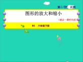 2022六年級數學下冊第2單元比例8圖形的放大和縮小授課課件北師大版