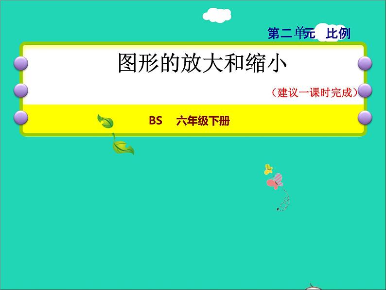 2022六年级数学下册第2单元比例8图形的放大和缩小授课课件北师大版第1页