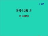 2022六年級數學下冊第2單元比例8圖形的放大和縮小階段小達標4課件北師大版