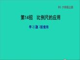 2022六年级数学下册第2单元比例第14招比例尺的应用课件北师大版