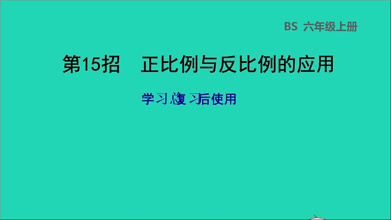 2022六年级数学下册第4单元正比例与反比例第15招正比例与反比例的应用课件北师大版01