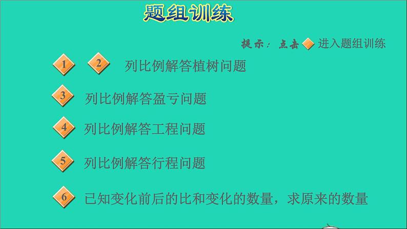 2022六年级数学下册第4单元正比例与反比例第15招正比例与反比例的应用课件北师大版05