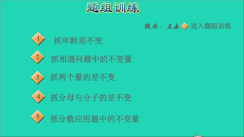 2022六年级数学下册总复习第4招巧抓不变量课件北师大版05