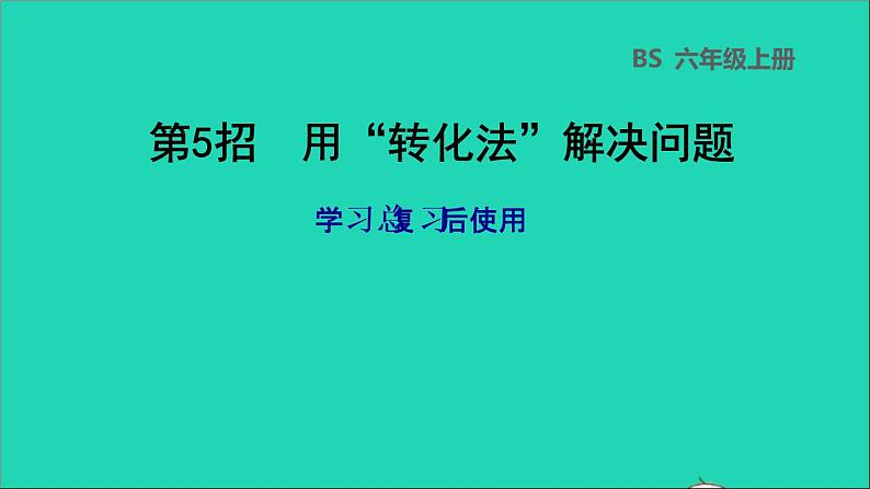 2022六年级数学下册总复习第5招用转化法解决问题课件北师大版01