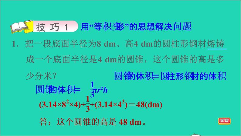 2022六年级数学下册第1单元圆锥与圆锥第2招圆柱与圆锥体积的解题技巧课件北师大版06