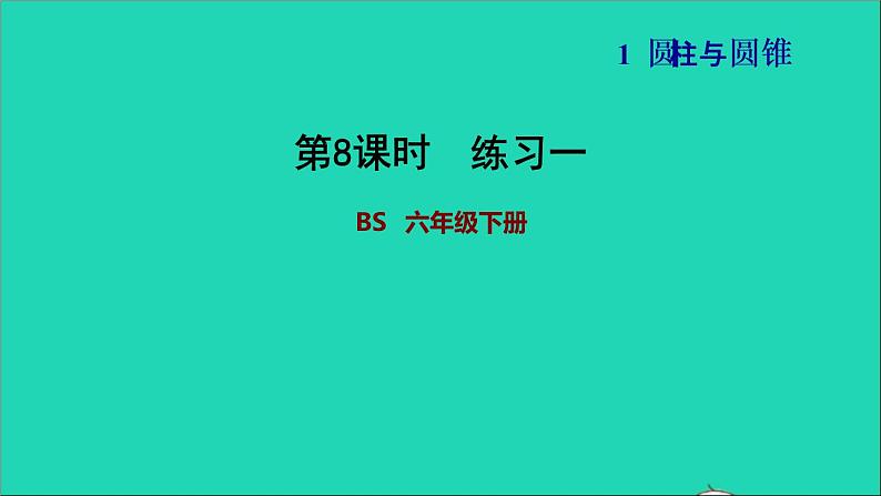 2022六年级数学下册第1单元圆锥与圆锥练习一习题课件北师大版第1页