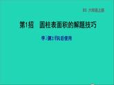 2022六年級(jí)數(shù)學(xué)下冊第1單元圓錐與圓錐第1招圓柱表面積的解題技巧課件北師大版