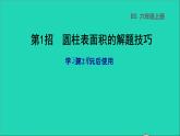 2022六年级数学下册第1单元圆锥与圆锥第1招圆柱表面积的解题技巧课件北师大版