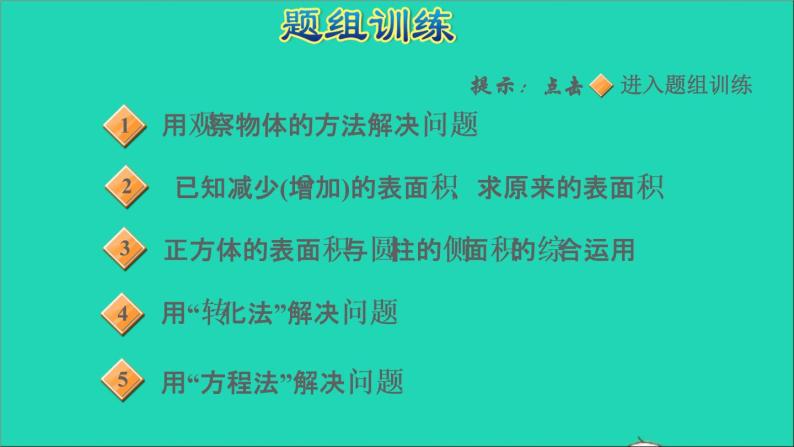 2022六年级数学下册第1单元圆锥与圆锥第1招圆柱表面积的解题技巧课件北师大版05