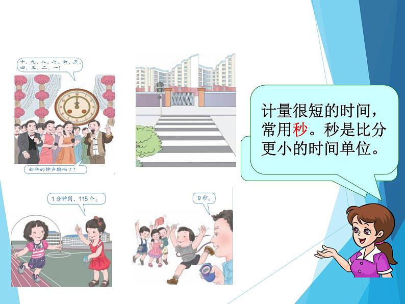 三年级数学上册课件-1.  时、分、秒（18）-人教版(共21张PPT)03