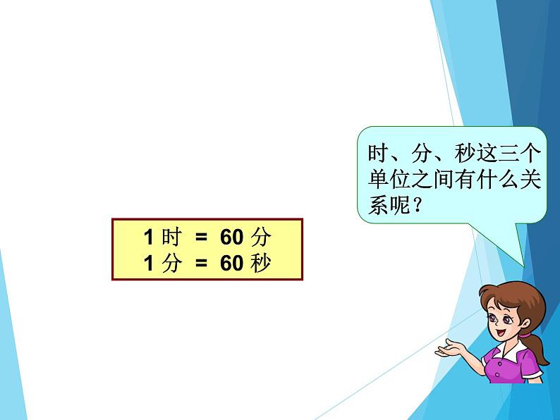 三年级数学上册课件-1.  时、分、秒（18）-人教版(共21张PPT)08