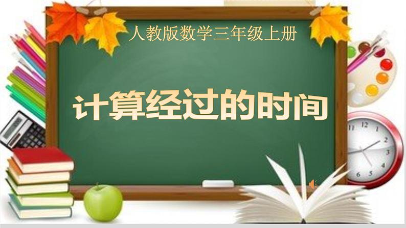 三年级数学上册课件-1.时、分、秒 - 人教版(共10张PPT)第1页