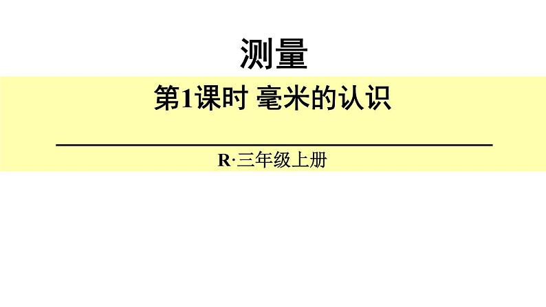 三年级数学上册课件-3.1  毫米、分米的认识　（15）-人教版(共12张PPT)01