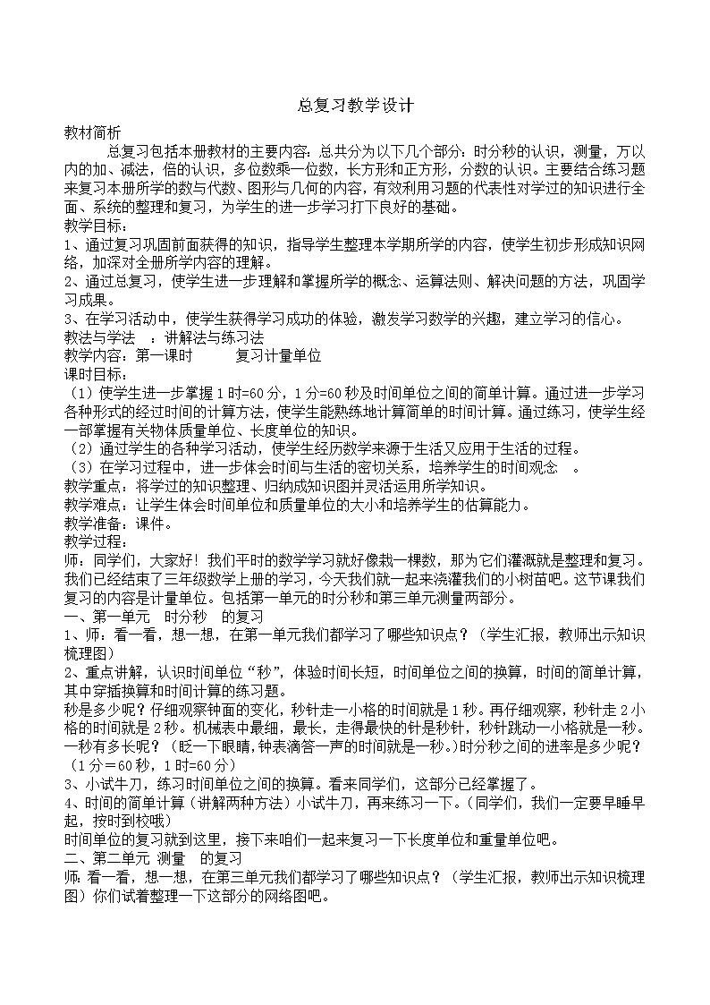 三年级数学上册教案-10.总复习-人教版第1页