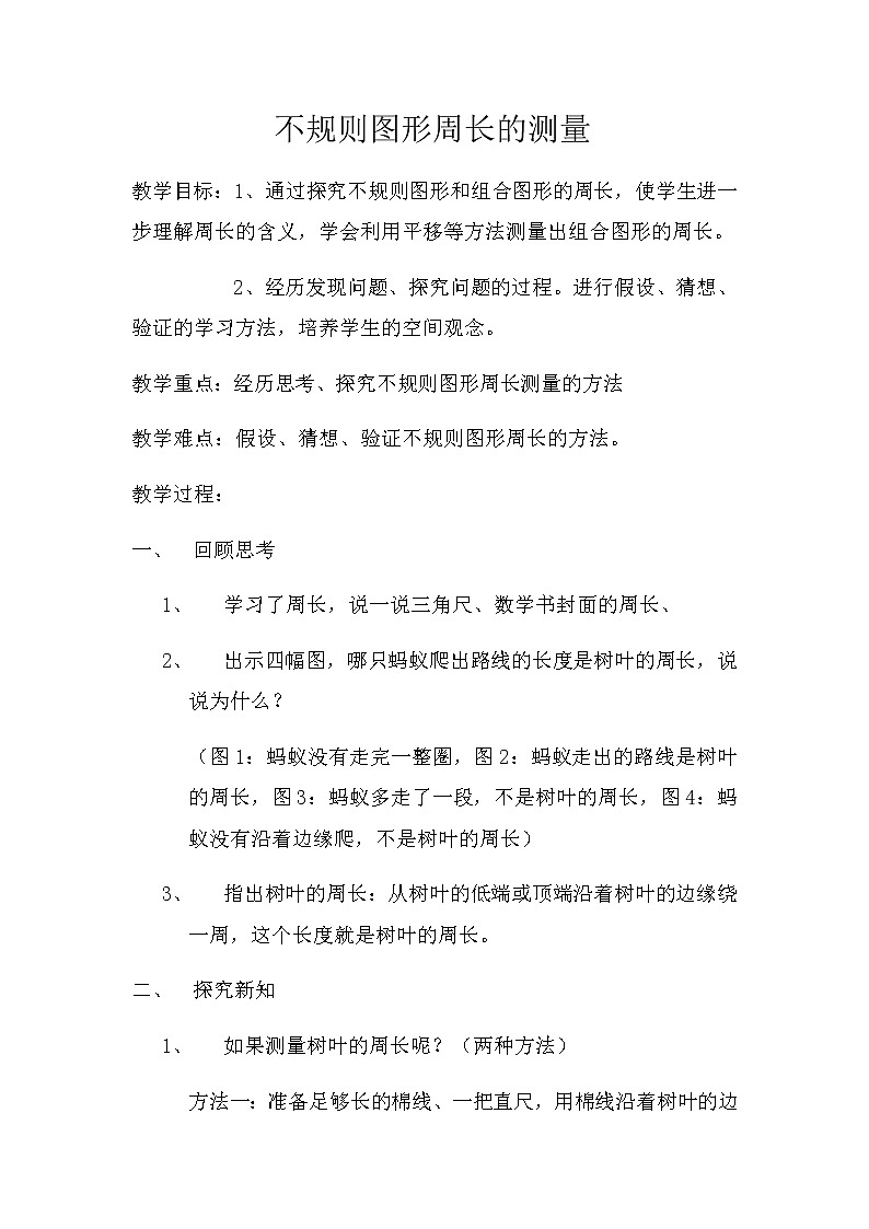 三年级数学上册教案-7.2认识周长39-人教版第1页
