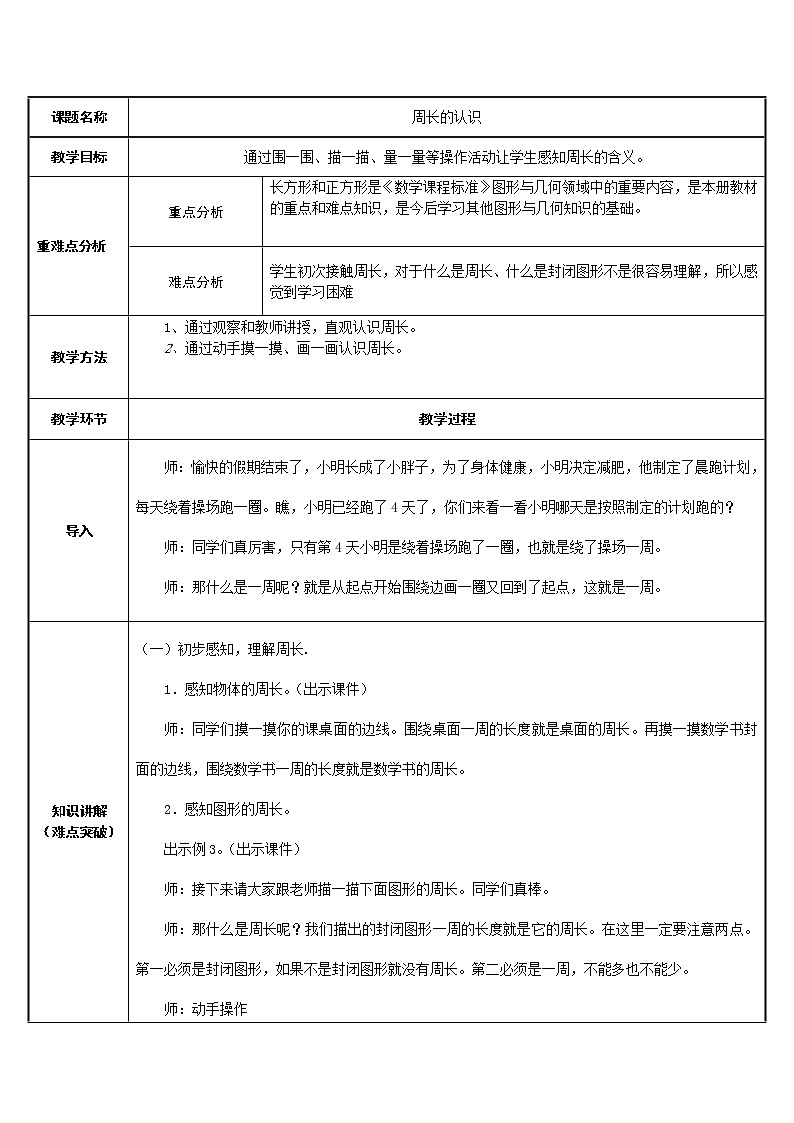 三年级数学上册教案-7.2认识周长46-人教版第1页