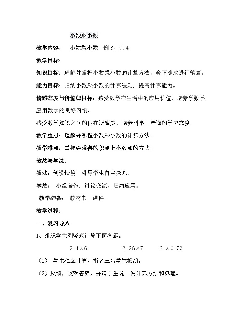 五年级上册数学教案 1.1 小数乘法 北京版 (2)第1页