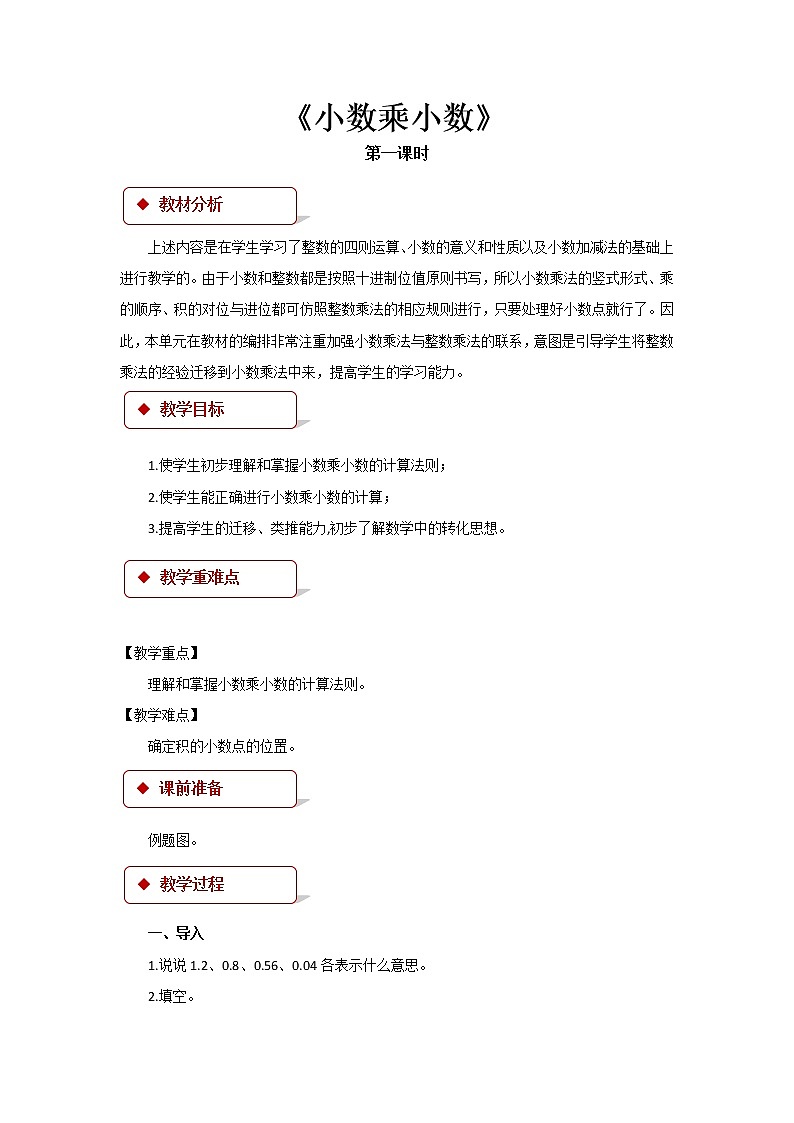 五年级上册数学教案 1.1 小数乘法 北京版01