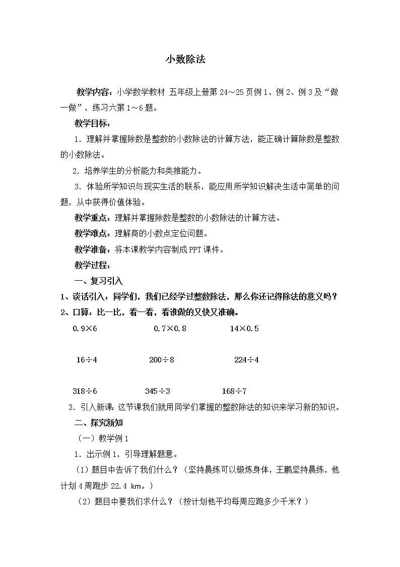 五年级上册数学教案 2.1 小数除法 北京版 (1)01