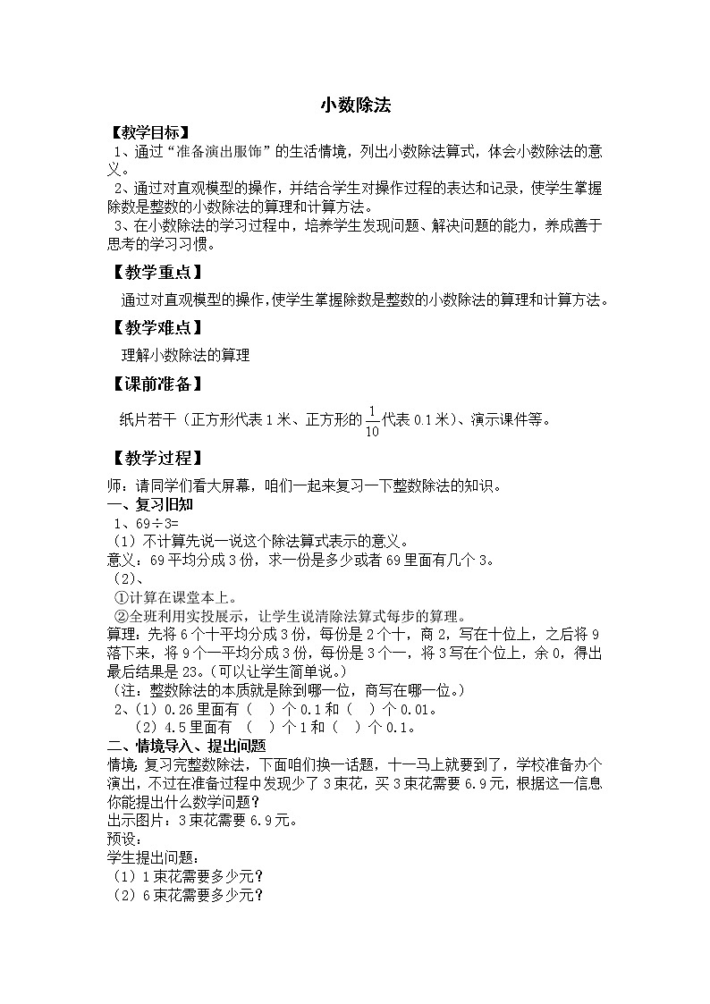 五年级上册数学教案 2.1 小数除法 北京版 (7)第1页