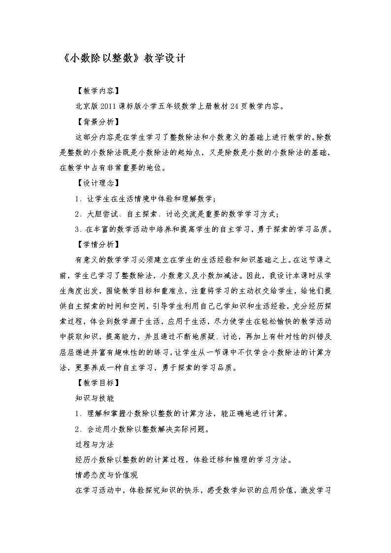 五年级上册数学教案 2.1 小数除法 北京版第1页