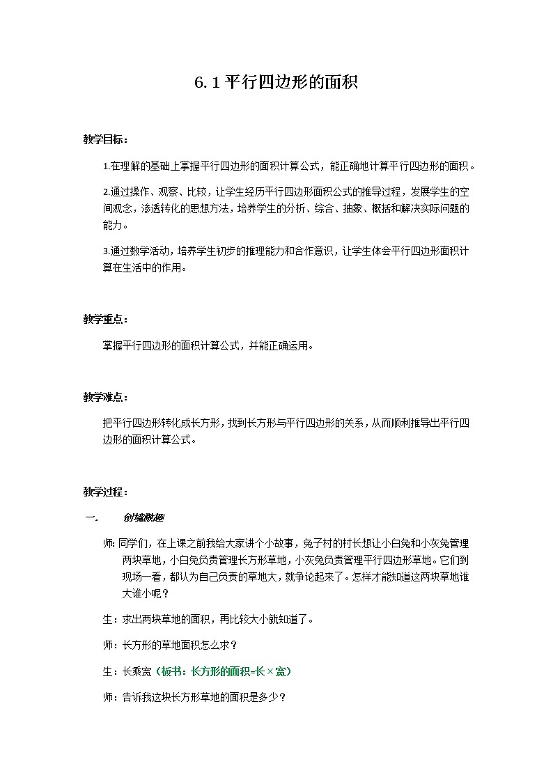 五年级上册数学教案 3.1 平行四边形 北京版 (1)01