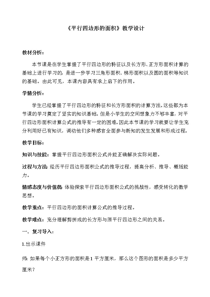 五年级上册数学教案 3.1 平行四边形 北京版 (3)第1页