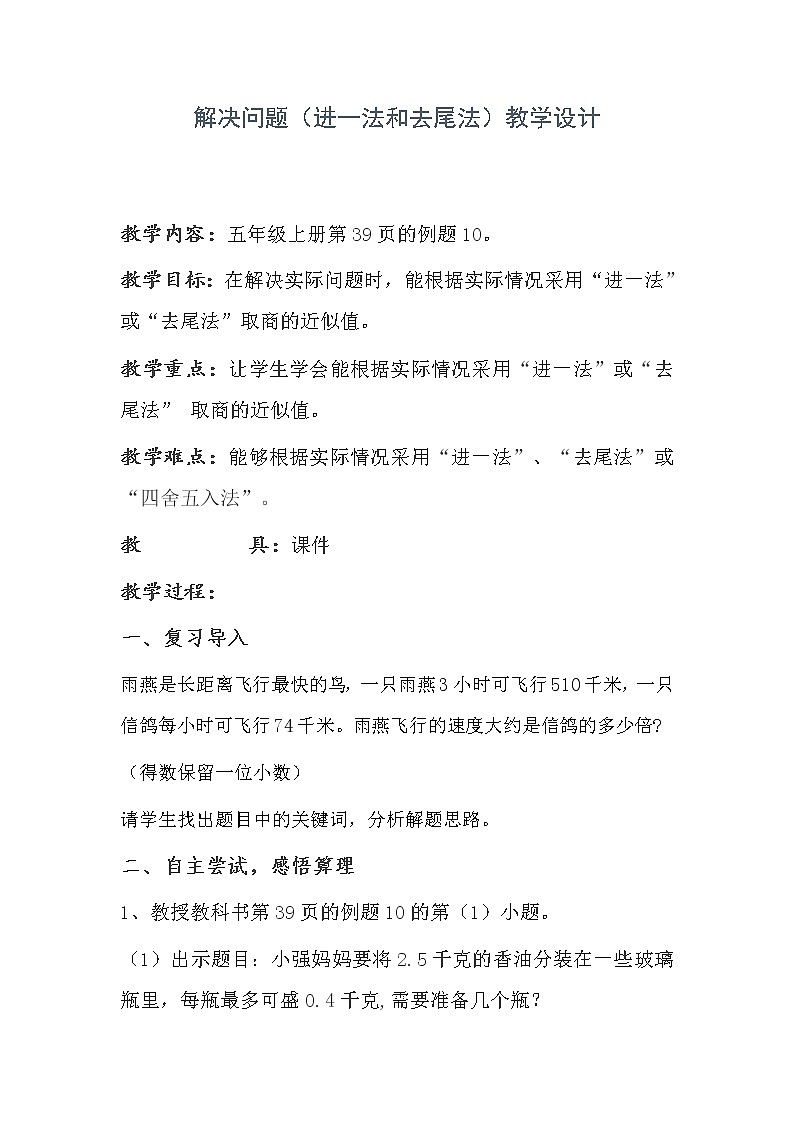 五年级上册数学教案 2.2 解决问题 北京版01