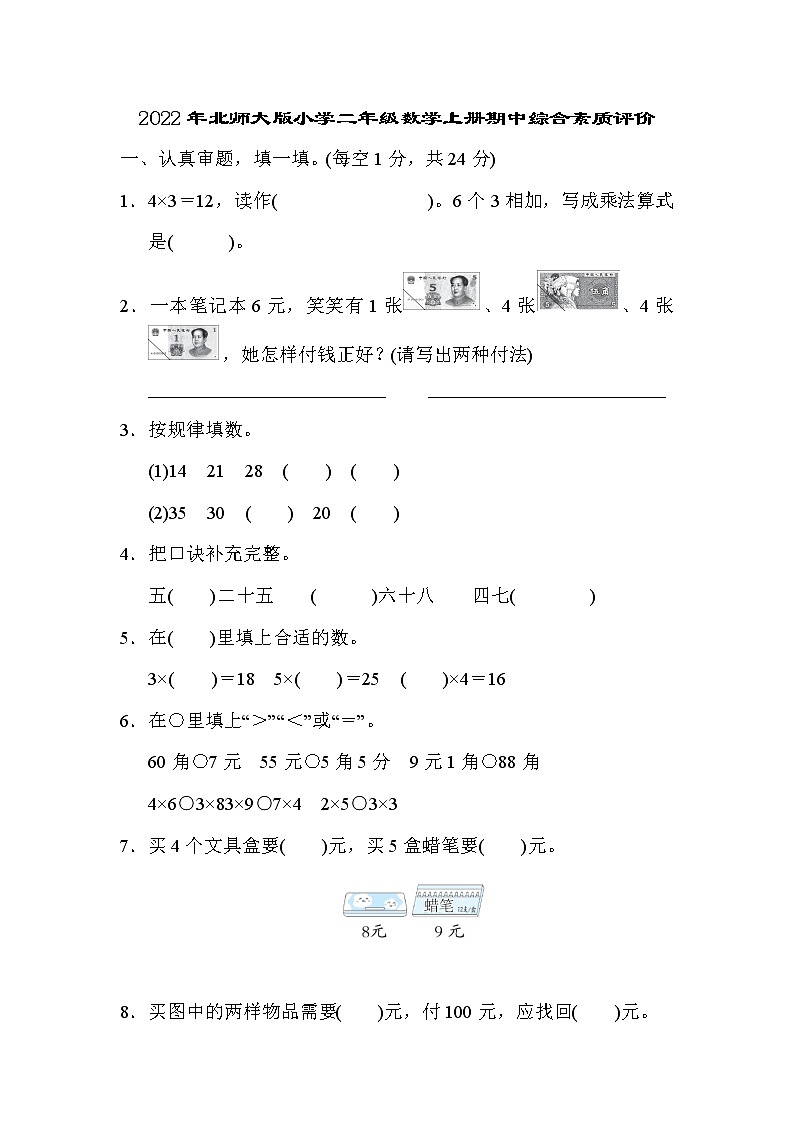 2022年北师大版二年级数学上册期中综合测试卷附答案第1页