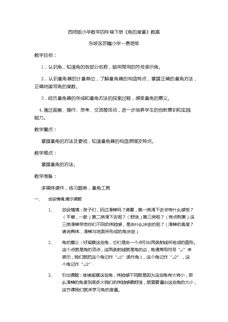 西师版小学数学四年级下册《角的度量》教案第1页