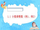 【新教材】人教版数学五年级上册1.1 小数乘整数（例1、例2）（课件+教案+分层练习）