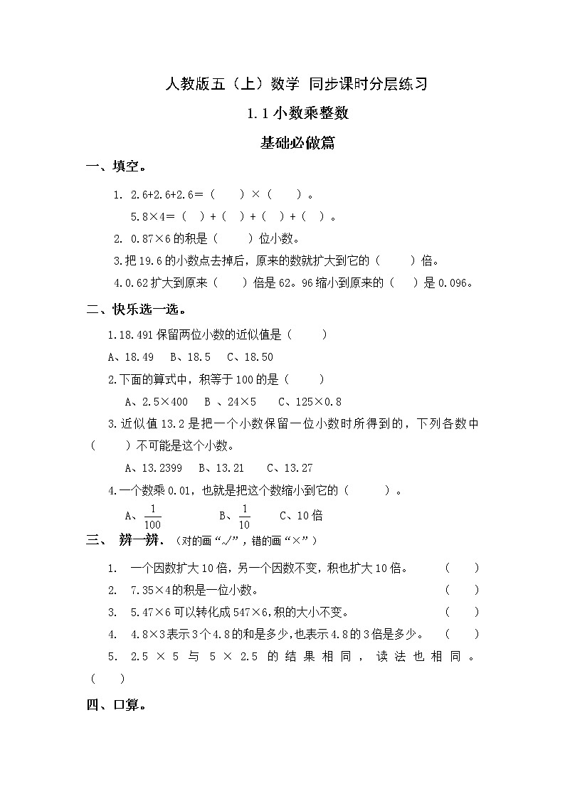【新教材】人教版数学五年级上册1.1 小数乘整数（例1、例2）（课件+教案+分层练习）01