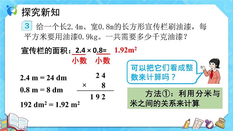 【新课标】人教版数学五年级上册1.2 小数乘小数（例3）（课件+教案+分层练习）08