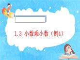 【新课标】人教版数学五年级上册1.3 小数乘小数（例4）（课件+教案+分层练习）