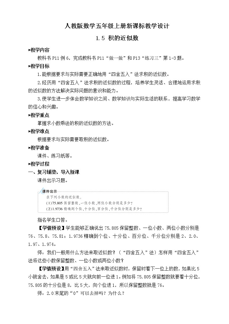 【新课标】人教版数学五年级上册1.5 积的近似数（例6）（课件+教案+分层练习）01